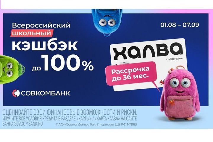 Акция «Всероссийский школьный кешбэк» от Совкомбанка: кешбэк до 100% и рассрочка до 36 месяцев с «Халвой»