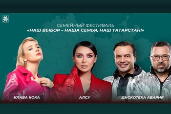 В Казани на концерте в день выборов выступят Алсу, Клава Кока и «Дискотека Авария»