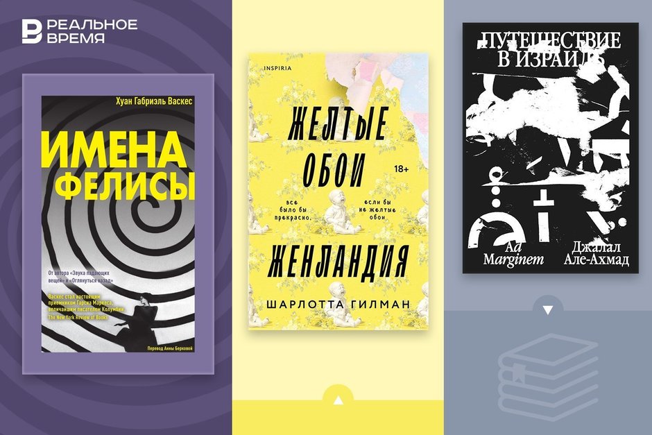 Что читать: желтое заточение, иранец в Израиле и неудобная Фелиса