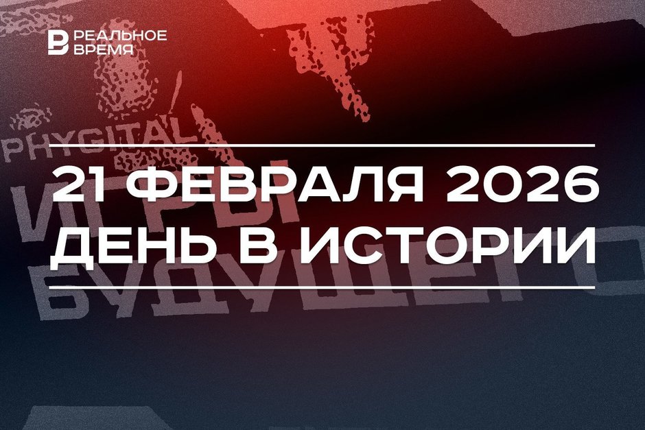 День в истории 21 февраля: в Казани открыли «Игры будущего», Россия признала независимость ДНР и ЛНР