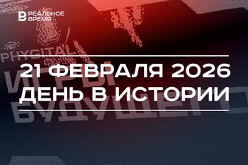 День в истории 21 февраля: в Казани открыли «Игры будущего», Россия признала независимость ДНР и ЛНР