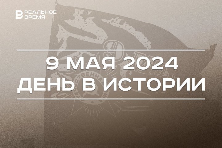 День в истории 9 мая: День Победы, первая телепередача, новый глава КирМоса