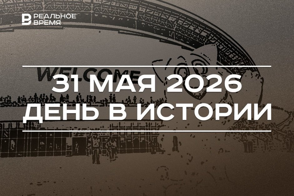 День в истории 31 мая: Казань выбрали столицей Универсиады, православные отмечают Троицу