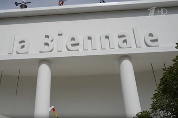 Еврокомиссия признала участие России в Венецианской биеннале нарушением санкций ЕС