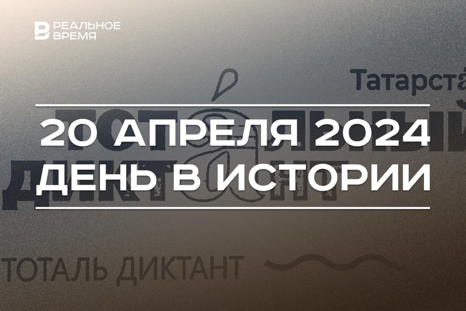 День в истории 20 апреля — Реальное время