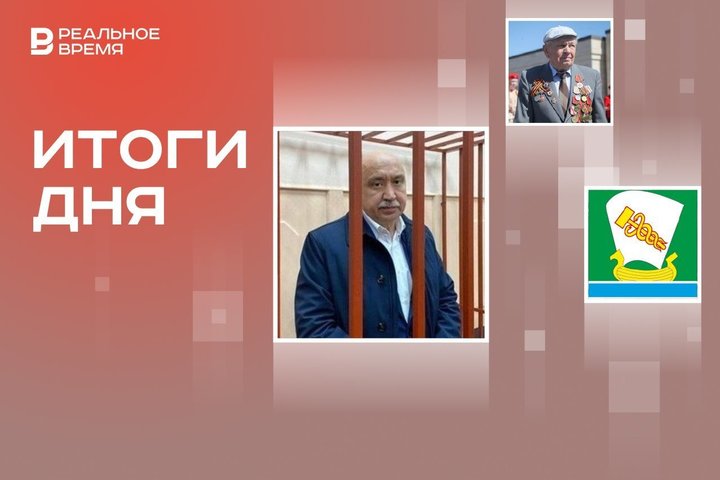 Свидетель по делу Гафурова признался в оговоре, Зеленодольск — город трудовой доблести, выплаты ветеранам ВОВ