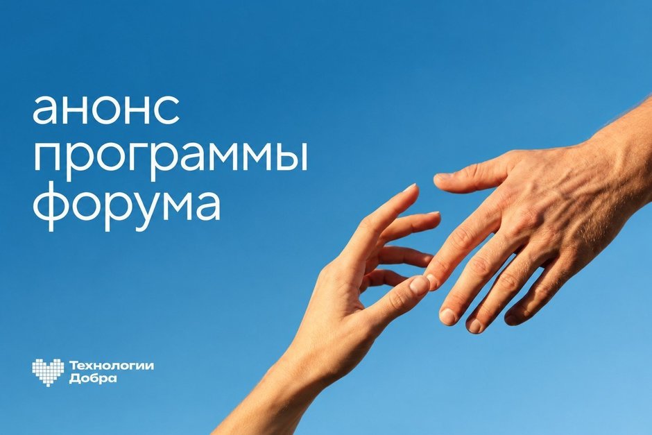 Опубликована программа форума «Технологии Добра»