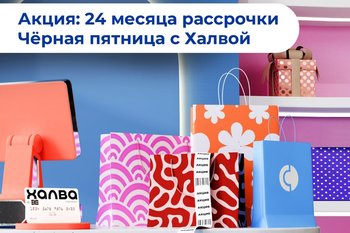 Совкомбанк предлагает 24 месяца рассрочки на все покупки по «Халве»