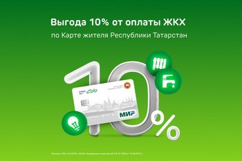 Получите кешбэк на услуги ЖКХ и проезда по Карте жителя РТ