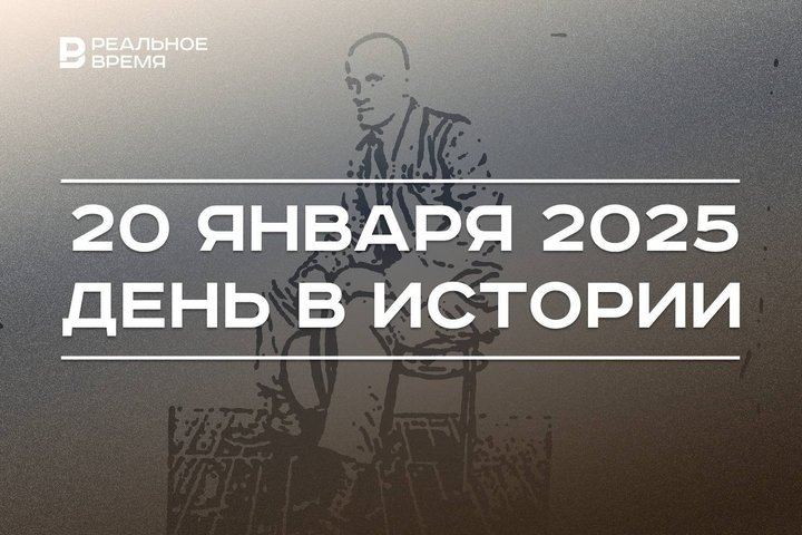 День в истории 20 января: 88 лет Минтимеру Шаймиеву, Маяковский в Казани, Пекинский договор