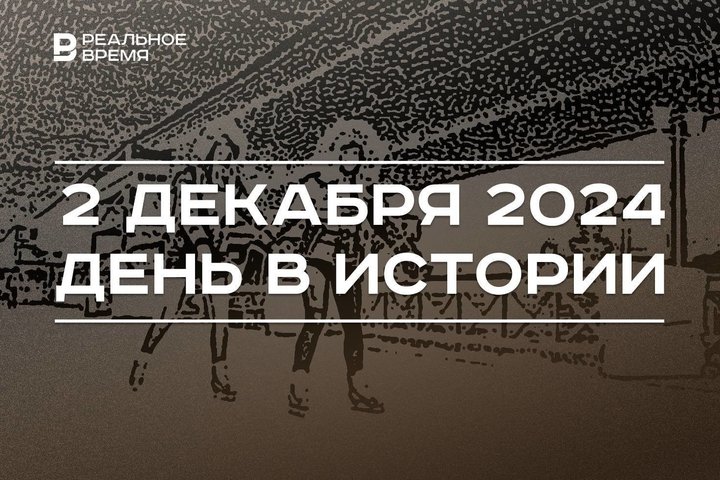 День в истории 2 декабря: битва при Аустерлице, запуск Viber, самый длинный каток Европы в Казани
