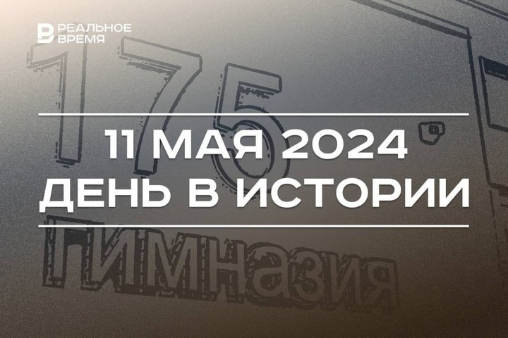 День в истории 11 мая: трагедия гимназии №175, 10-й Казанский марафон, родился Шамиль Гафаров