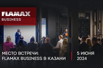 В Казани пройдет вторая встреча FLAMAX BUSINESS