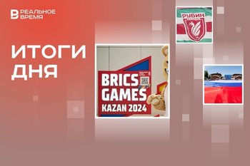 Окрытие Игр БРИКС, День России, продление контрактов в «Рубине»