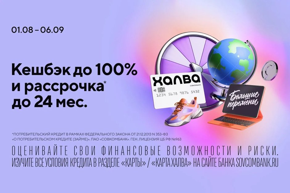 Акция «Большие перемены» от Совкомбанка: кешбэк до 100% и рассрочка до 24 месяцев с «Халвой»