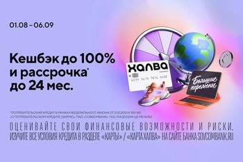 Акция «Большие перемены» от Совкомбанка: кешбэк до 100% и рассрочка до 24 месяцев с «Халвой»