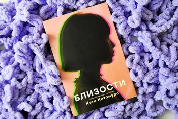 Гаага, переводы и одиночество в романе «Близости»