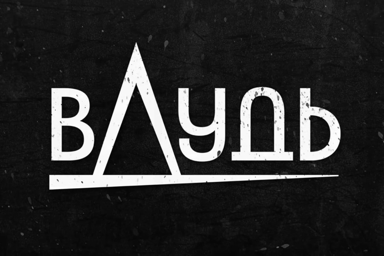 Блогер Юрий Дудь* досрочно прекратил действие товарного знака «вДудь» в России