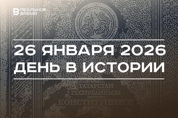 День в истории 26 января: нашли самый большой алмаз, приняли поправки в Конституцию Татарстана