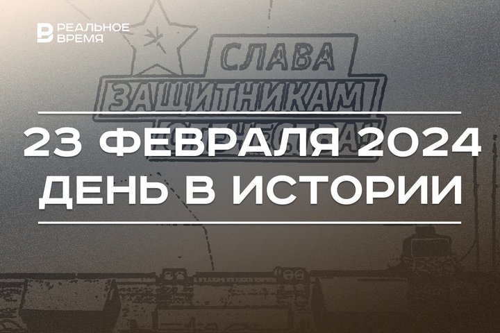 День в истории 23 февраля: Загитова стала олимпийской чемпионкой, День защитника Отечества