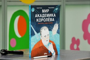 От отца советской космонавтики до жизни на Марсе