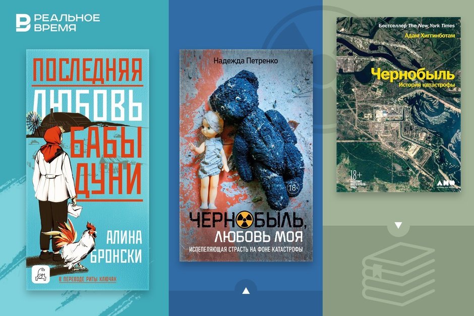 Что читать: любовь на фоне катастрофы, белорусская хроника и французский детектив о Чернобыле