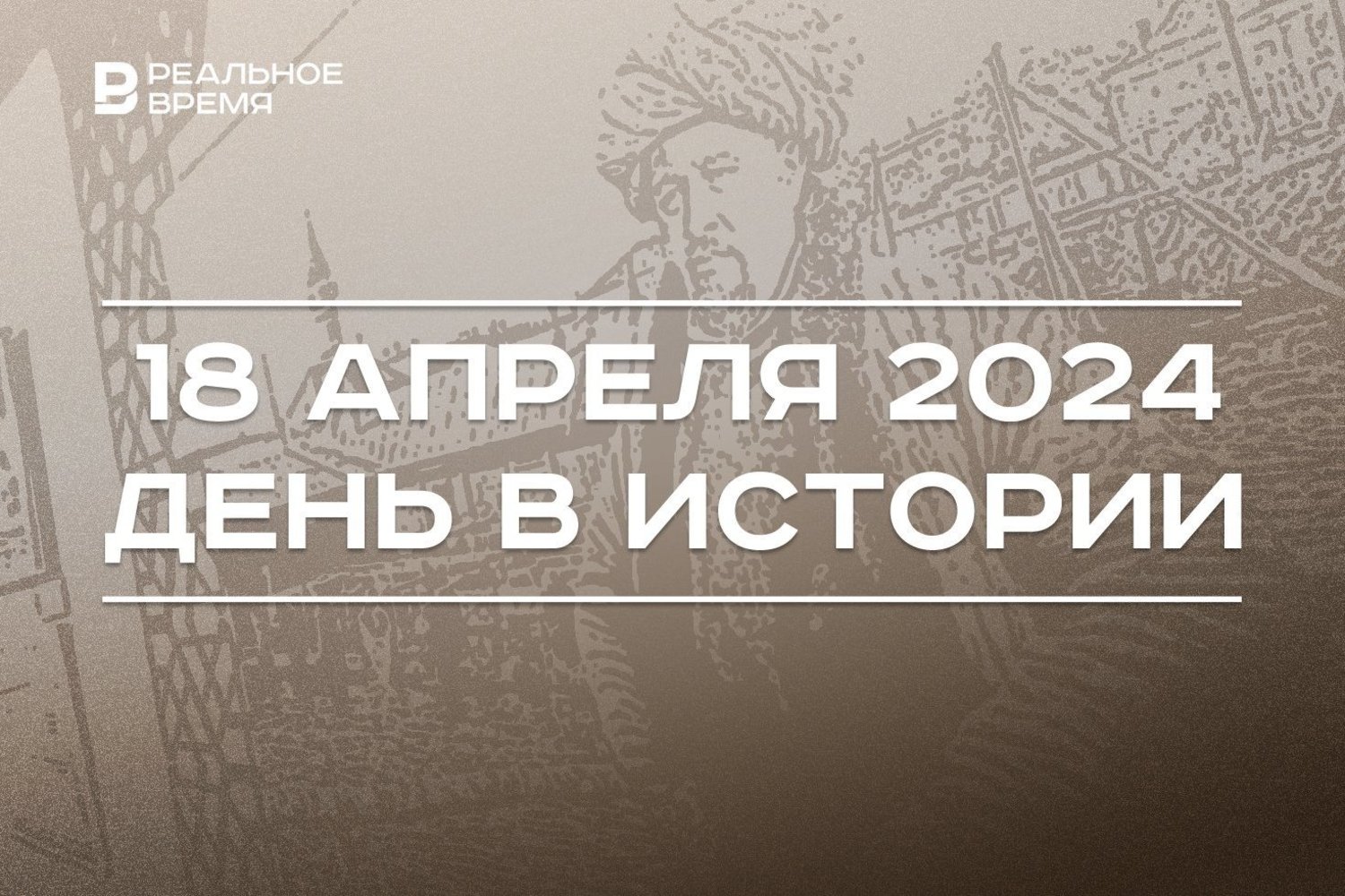 День в истории 18 апреля — Реальное время