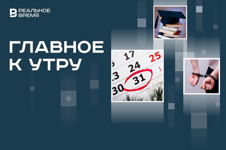Выходной 31 декабря, специалист вместо бакалавра, экстрадиция за мошенничество с квартирами в Казани