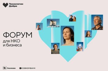 Форум «Технологии Добра» в третий раз соберет НКО, IT и бизнес в Москве