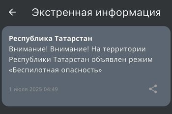 На территории Татарстана объявили режим «Беспилотная опасность»