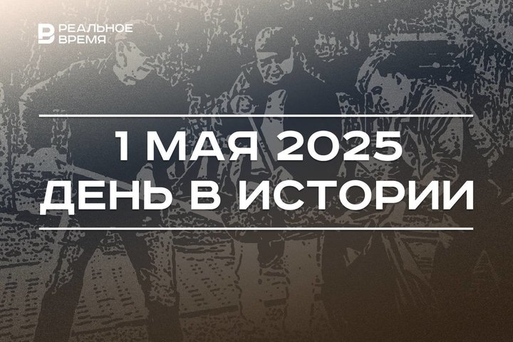 День в истории 1 мая: выпустили почтовые марки, прошел первый Всероссийский субботник