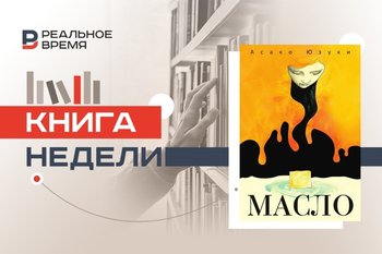 Роман, который превратил еду в политическое высказывание