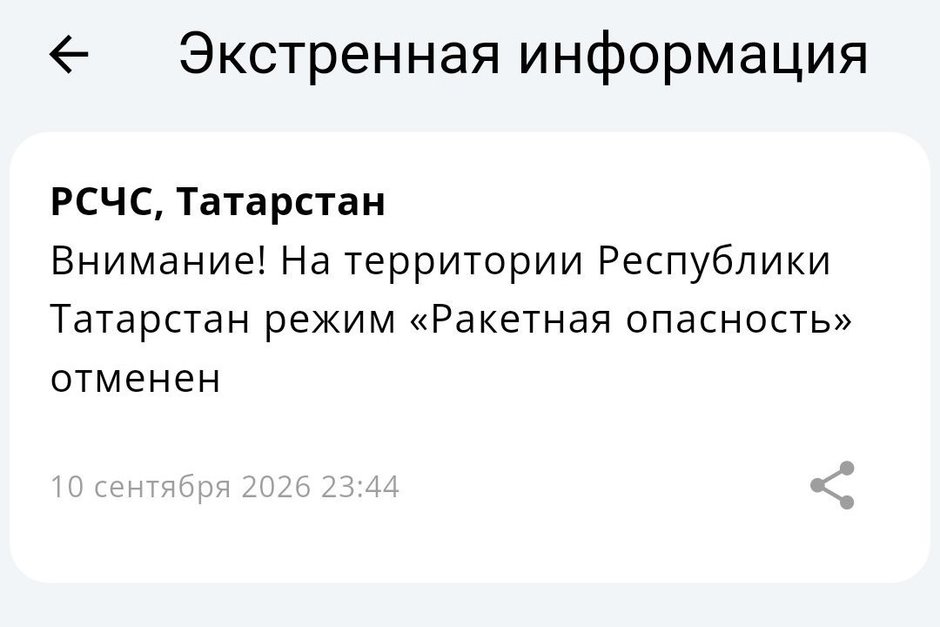 На всей территории Татарстана отменили ракетную опасность