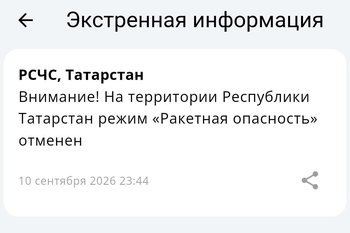 На всей территории Татарстана отменили ракетную опасность