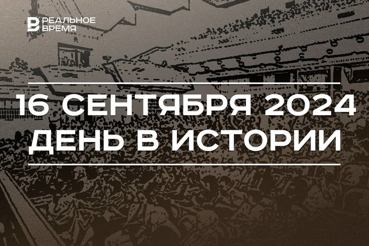 День в истории 16 сентября: независимость Мексики, полководец Кутузов, фестиваль имени Вагапова