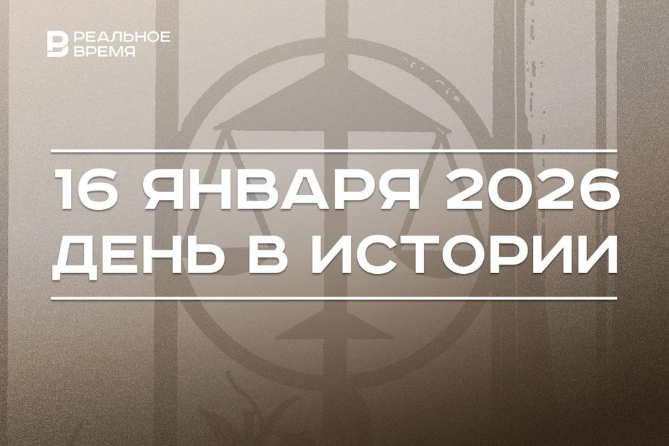 День в истории 16 января: завели дело в рамках «пакета Яровой», в США приняли сухой закон