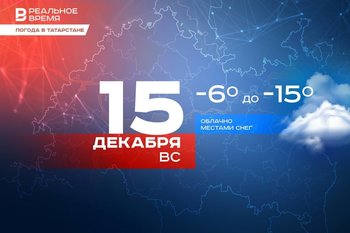 Сегодня в Татарстане ожидается до -15 градусов