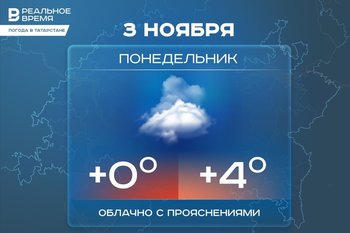 Сегодня в Татарстане ожидается до +4 градусов