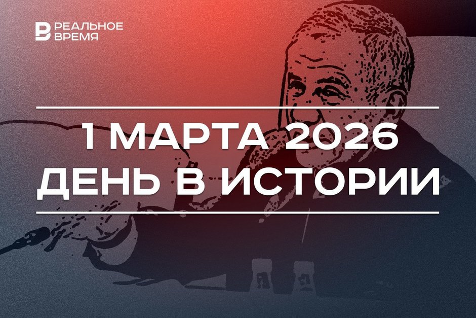 День в истории 1 марта: родился Рустам Минниханов, в России милиция стала полицией
