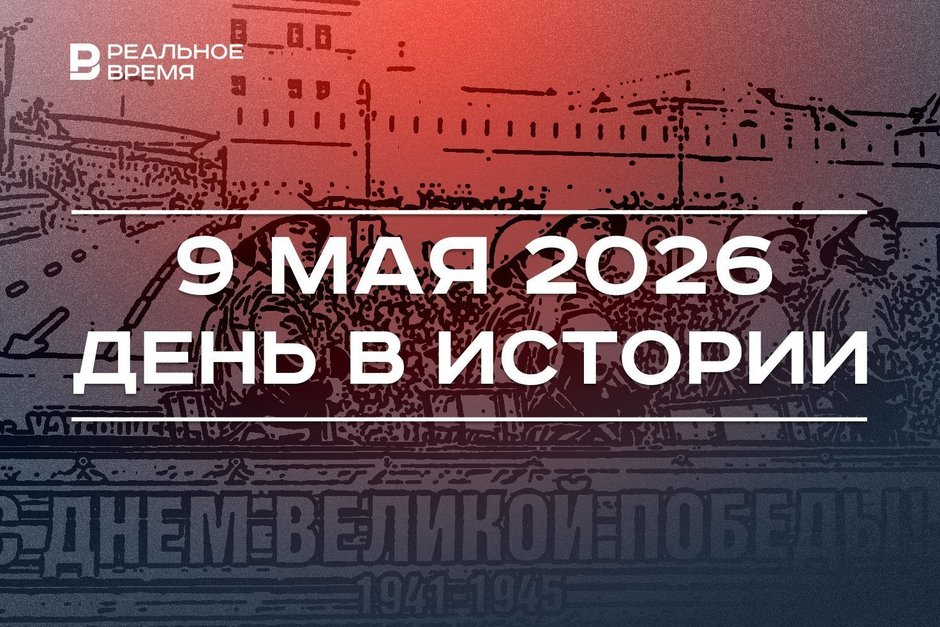 День в истории 9 мая: отмечают праздник Победы, в Казани открыли памятник Советскому солдату