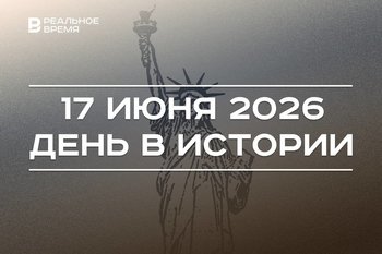 День в истории 17 июня: привезли в Нью-Йорк статую Свободы, запатентовали автоматизированную карманную камеру