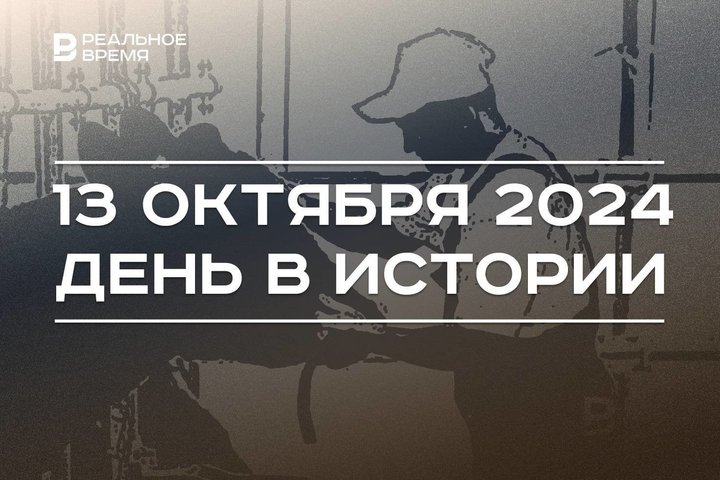 День в истории 13 октября: нулевой меридиан, советские войска в Риге, праздник аграриев