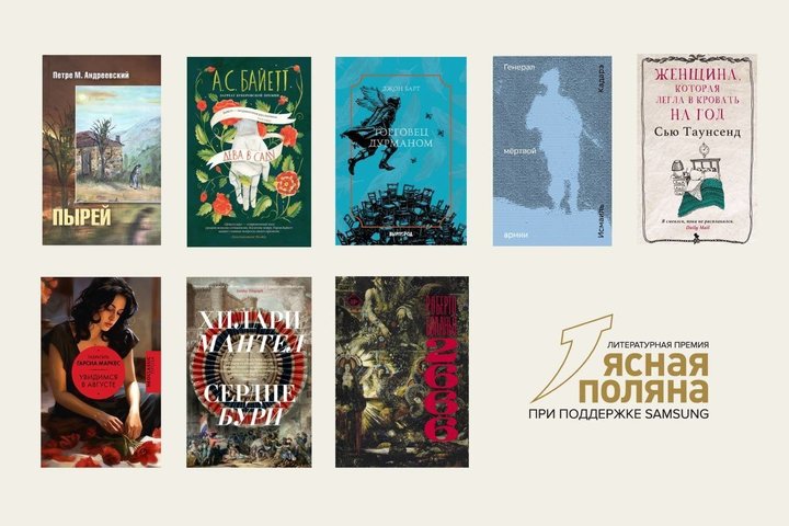 Объявлен список номинации «Пропущенные шедевры» премии «Ясная Поляна» за 2025 год