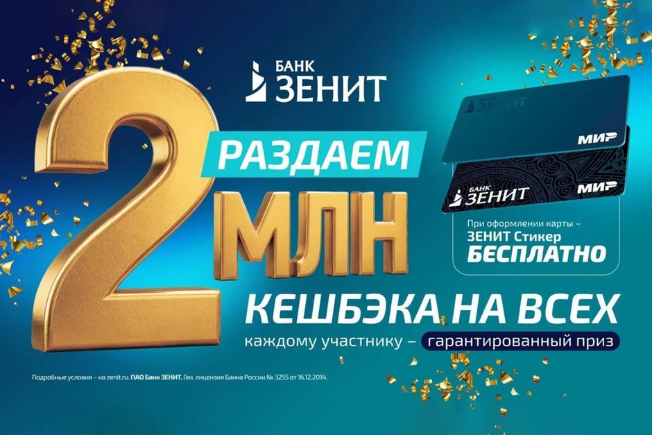 Банк ЗЕНИТ раздает 2 000 000 кешбэка