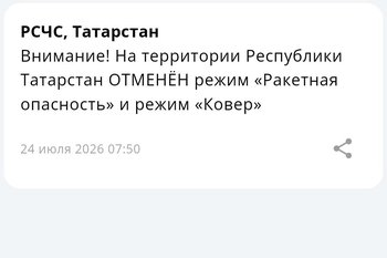 В Татарстане отменили ракетную опасность спустя более двух часов