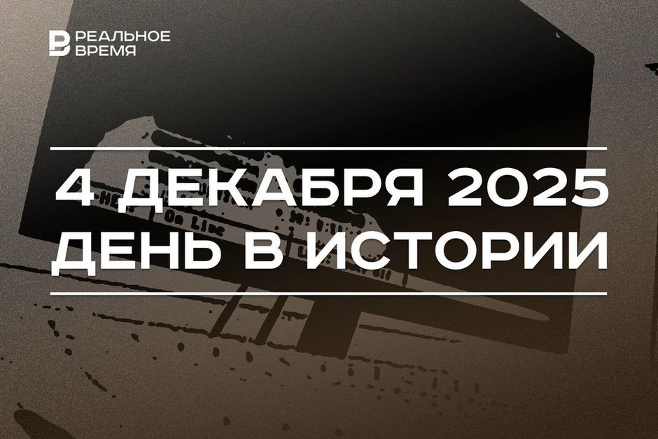 День в истории 4 декабря: ООН создала МАГАТЭ, в Китае открыли офис Иннополиса