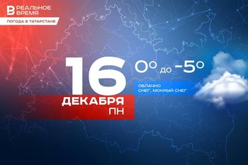 Сегодня в Татарстане ожидается мокрый снег и до -5 градусов