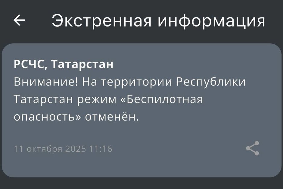 В Татарстане спустя 10 часов отменили режим «Беспилотной опасности»