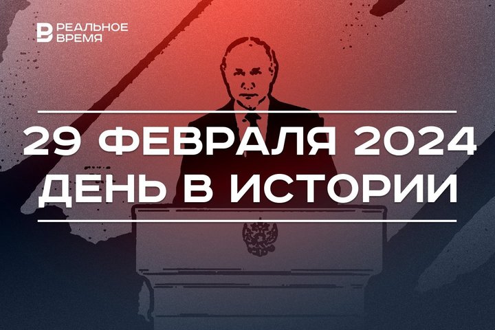 День в истории 29 февраля: «Оскар» для Ди Каприо, послание Путина, первый матч плей-офф КХЛ для «Ак Барса»