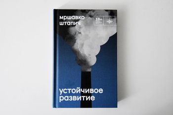 Иван Янковский сыграет главную роль в экранизации книги Мршавко Штапича «Устойчивое развитие»